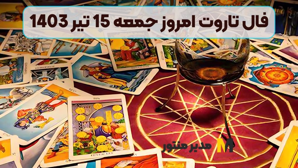 فال تاروت امروز جمعه 15 تیر 1403