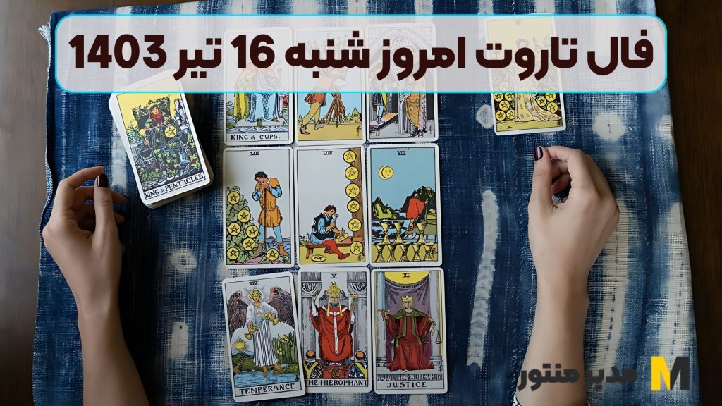 فال تاروت امروز شنبه 16 تیر 1403