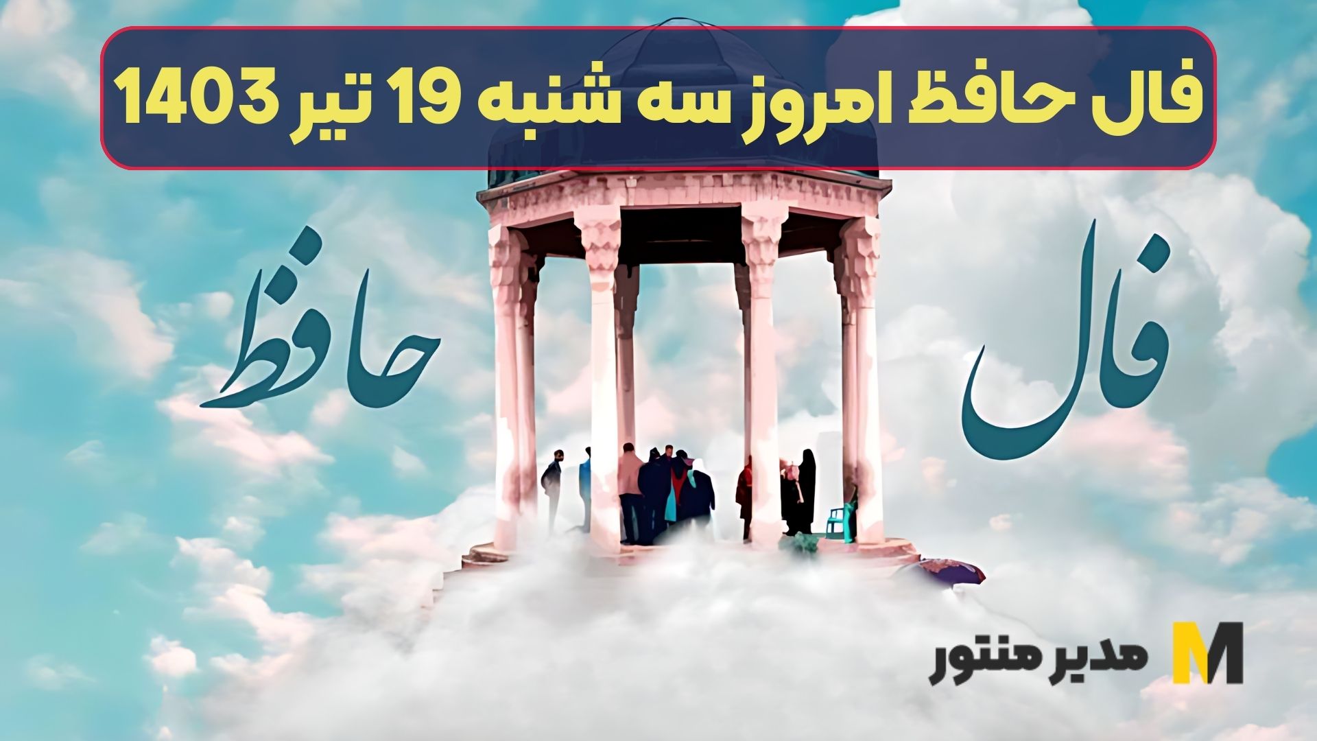 فال حافظ امروز سه شنبه 19 تیر 1403