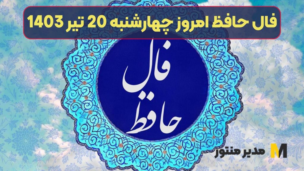 فال حافظ امروز چهارشنبه 20 تیر 1403