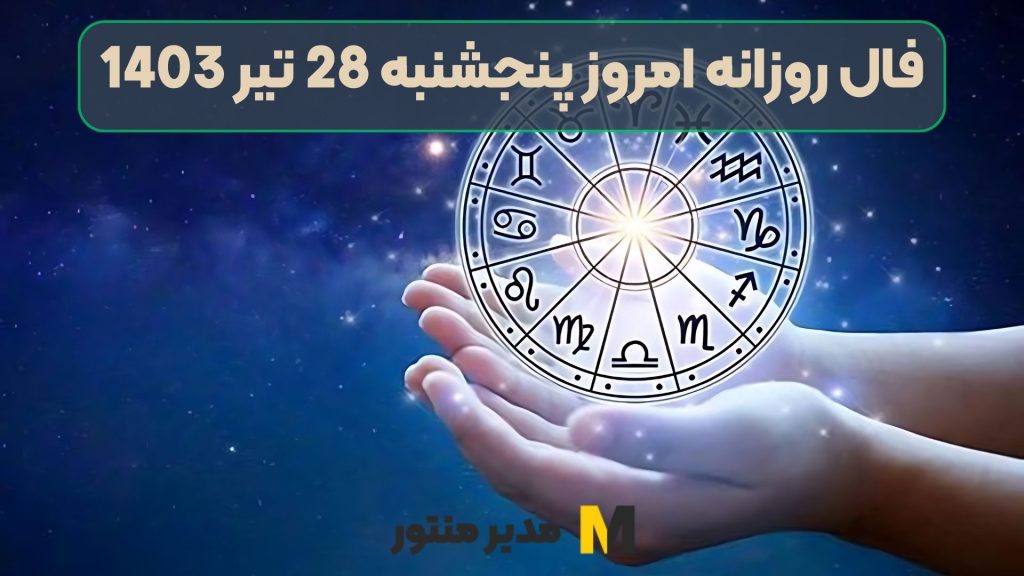 فال روزانه امروز پنجشنبه 28 تیر 1403