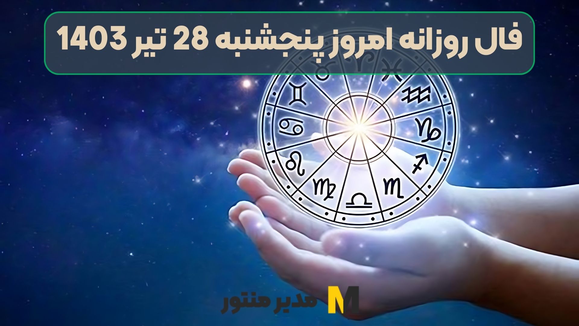 فال روزانه امروز پنجشنبه 28 تیر 1403