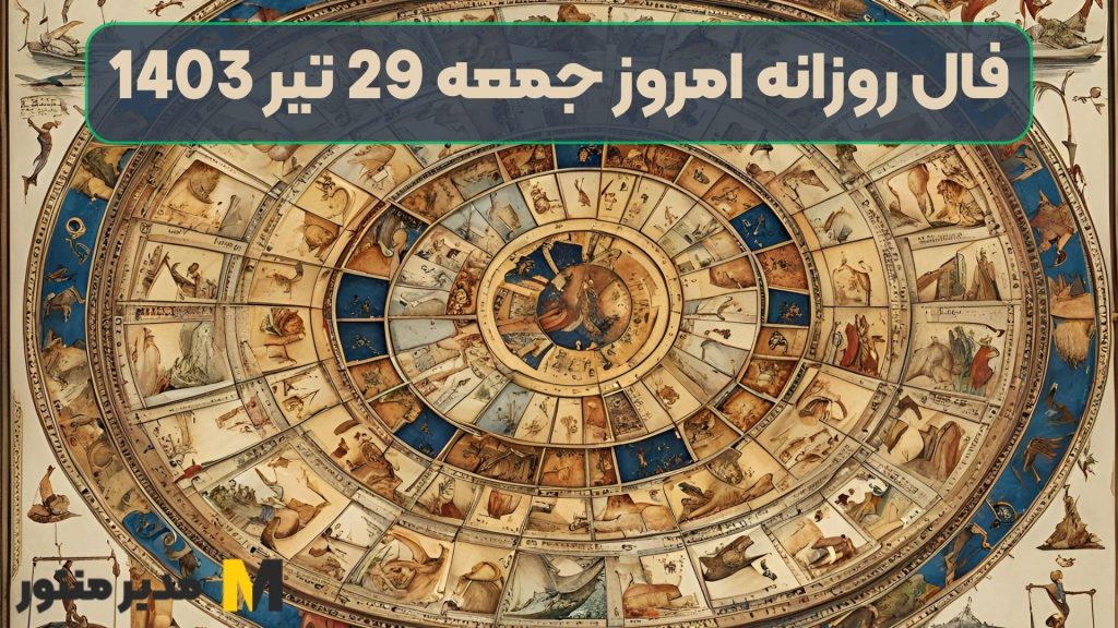فال روزانه امروز جمعه 29 تیر 1403