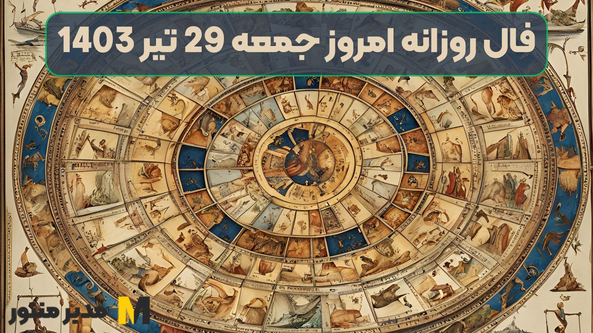 فال روزانه امروز جمعه 29 تیر 1403