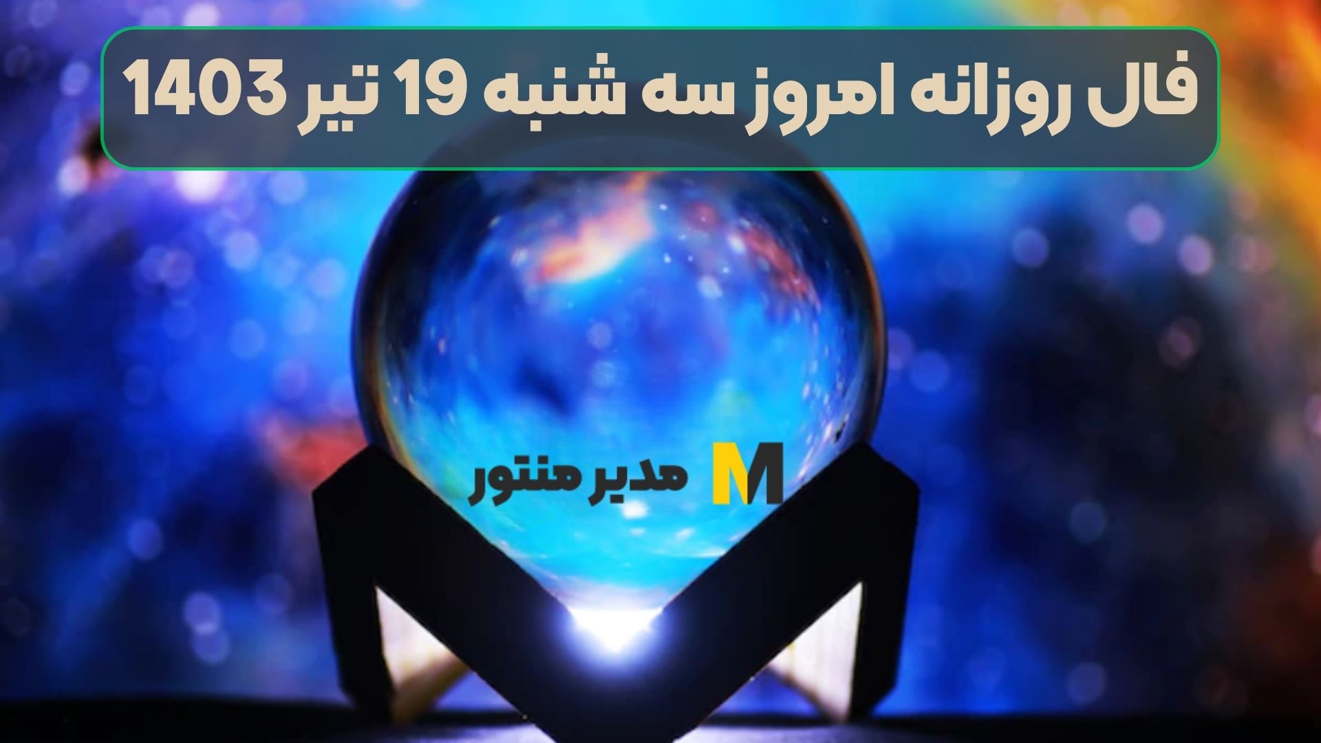 فال روزانه امروز سه شنبه 19 تیر 1403