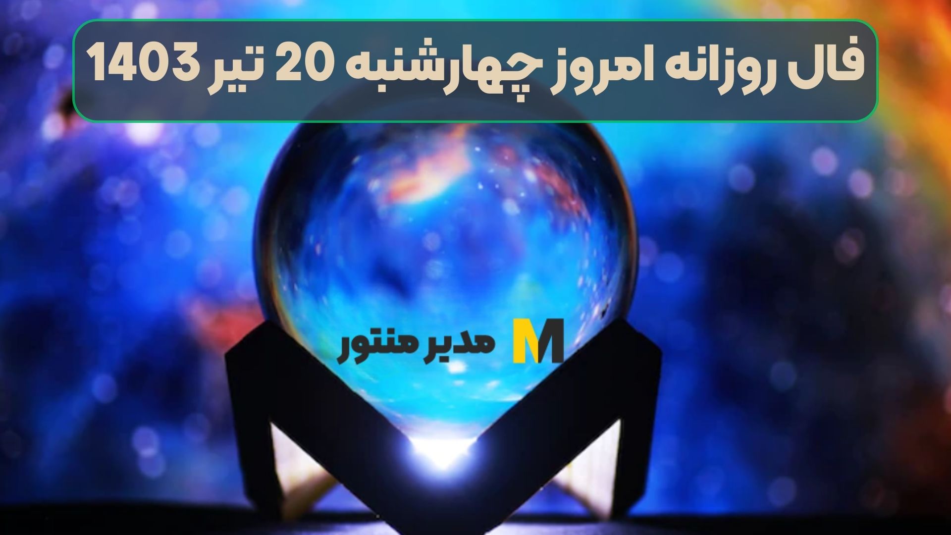 فال روزانه امروز چهارشنبه 20 تیر 1403