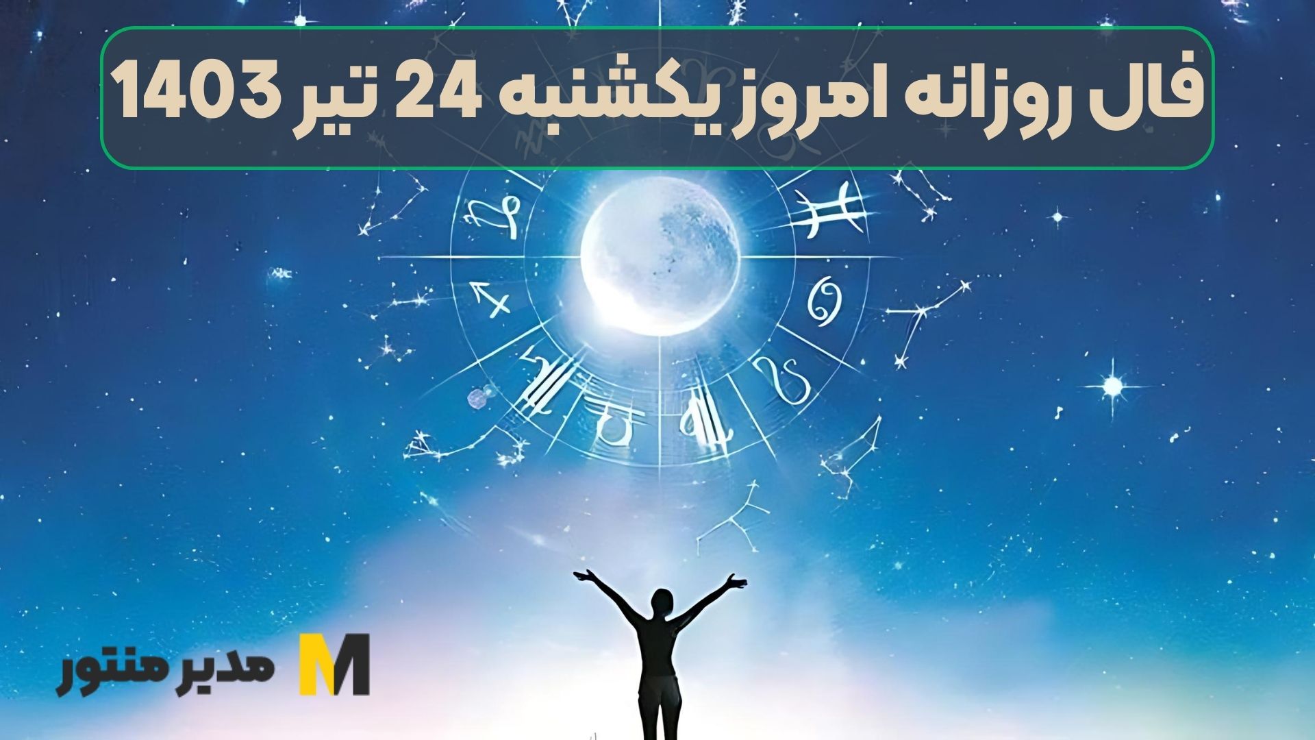 فال روزانه امروز یکشنبه 24 تیر 1403
