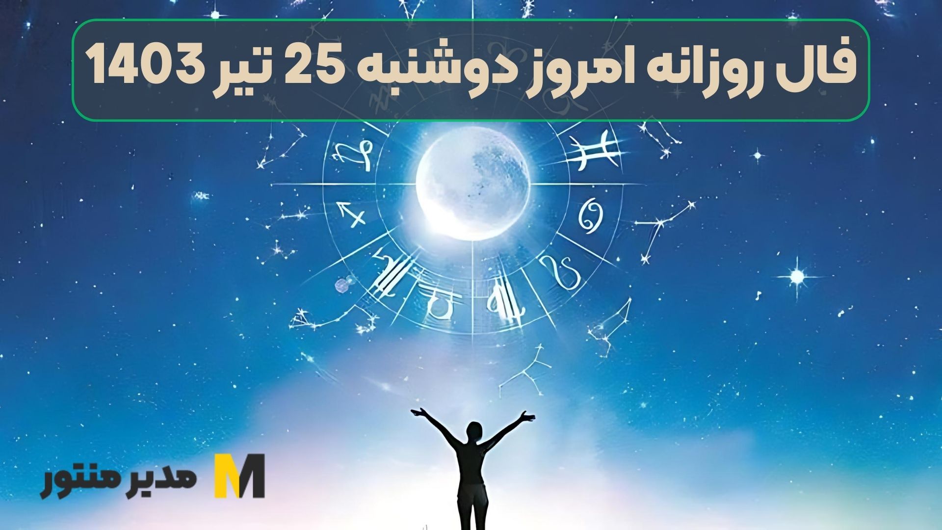 فال روزانه امروز دوشنبه 25 تیر 1403
