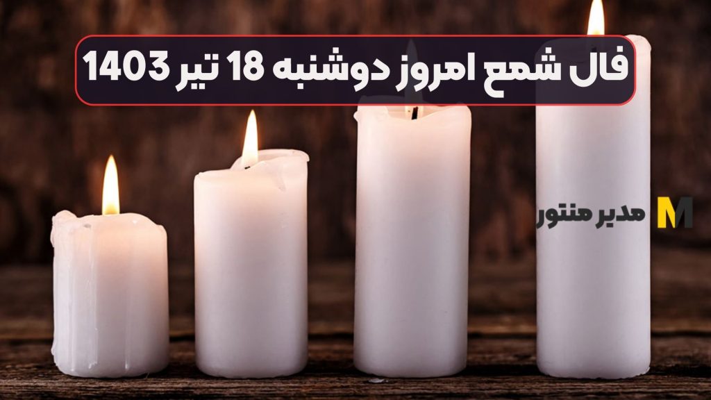 فال شمع امروز دوشنبه 18 تیر 1403