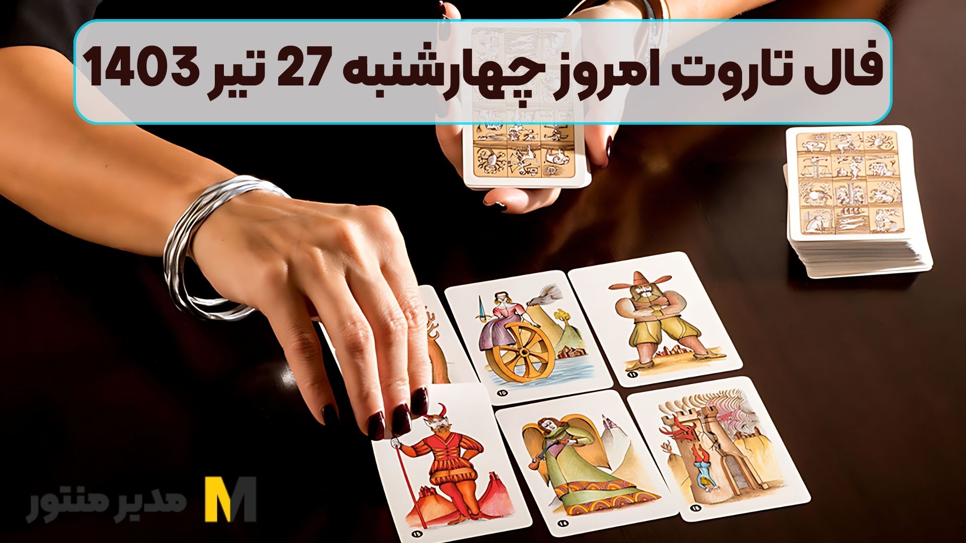 فال تاروت امروز چهارشنبه 27 تیر 1403
