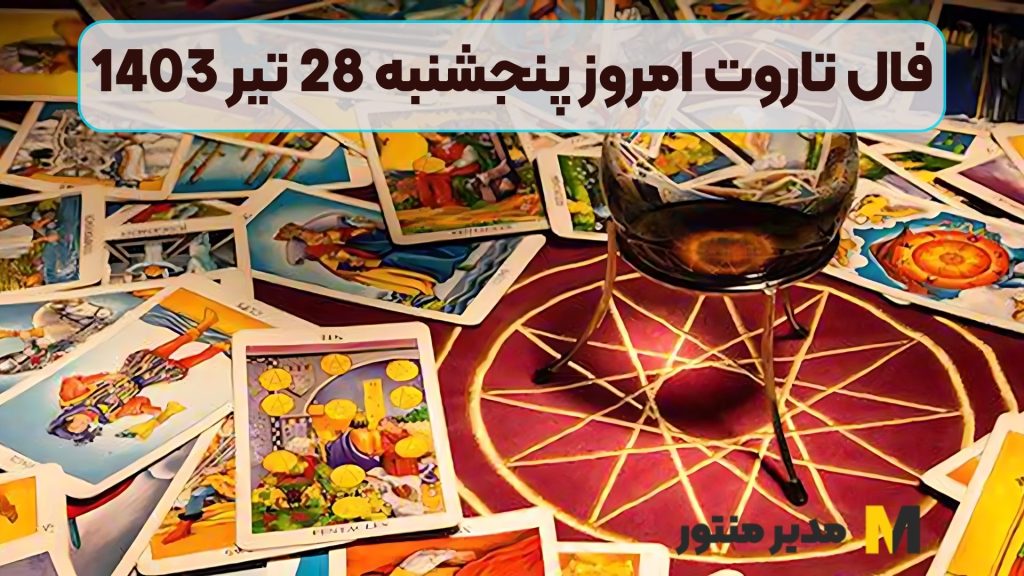 فال تاروت امروز پنجشنبه 28 تیر 1403