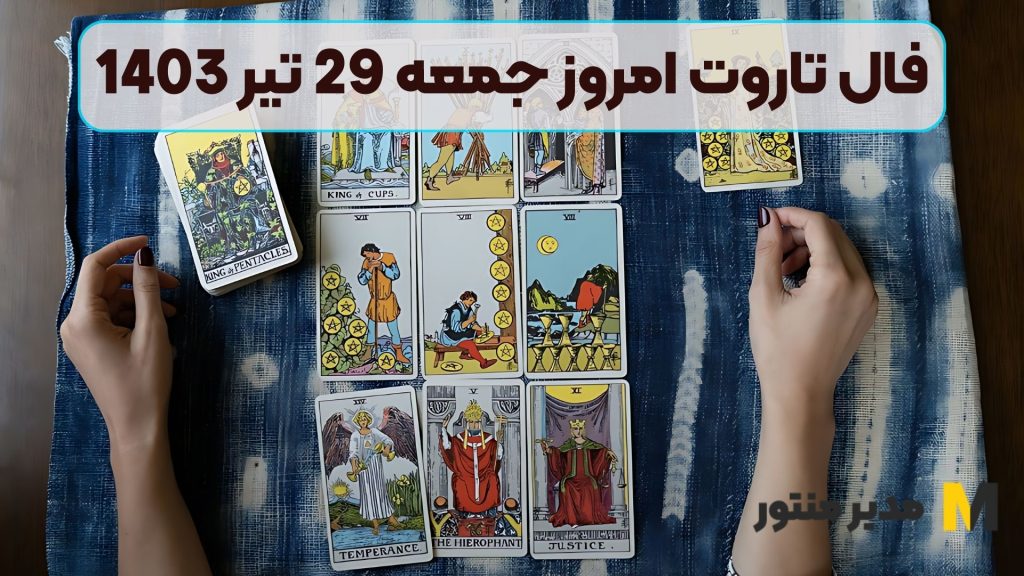 فال تاروت امروز جمعه 29 تیر 1403