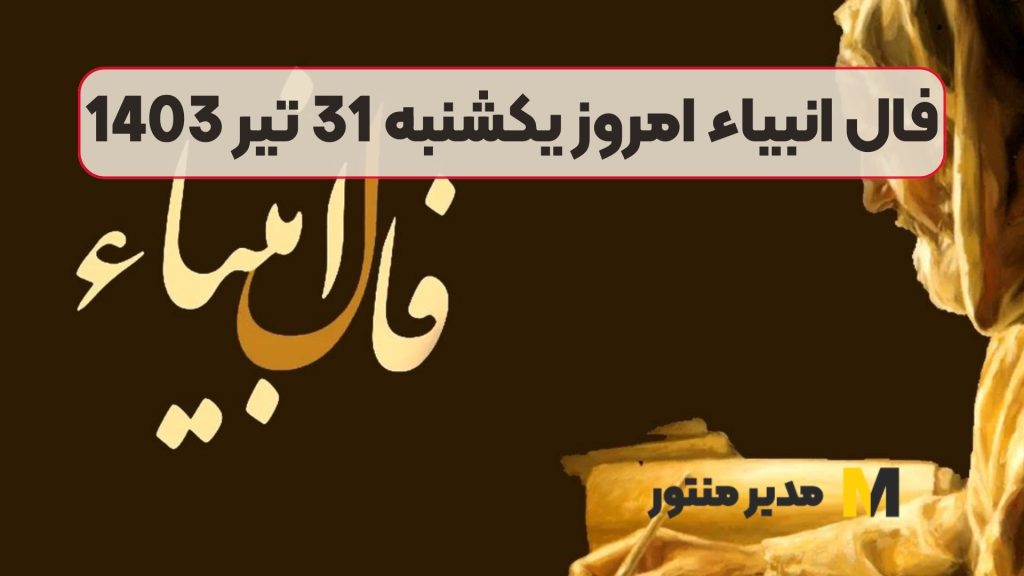 فال انبیاء امروز یکشنبه 31 تیر 1403