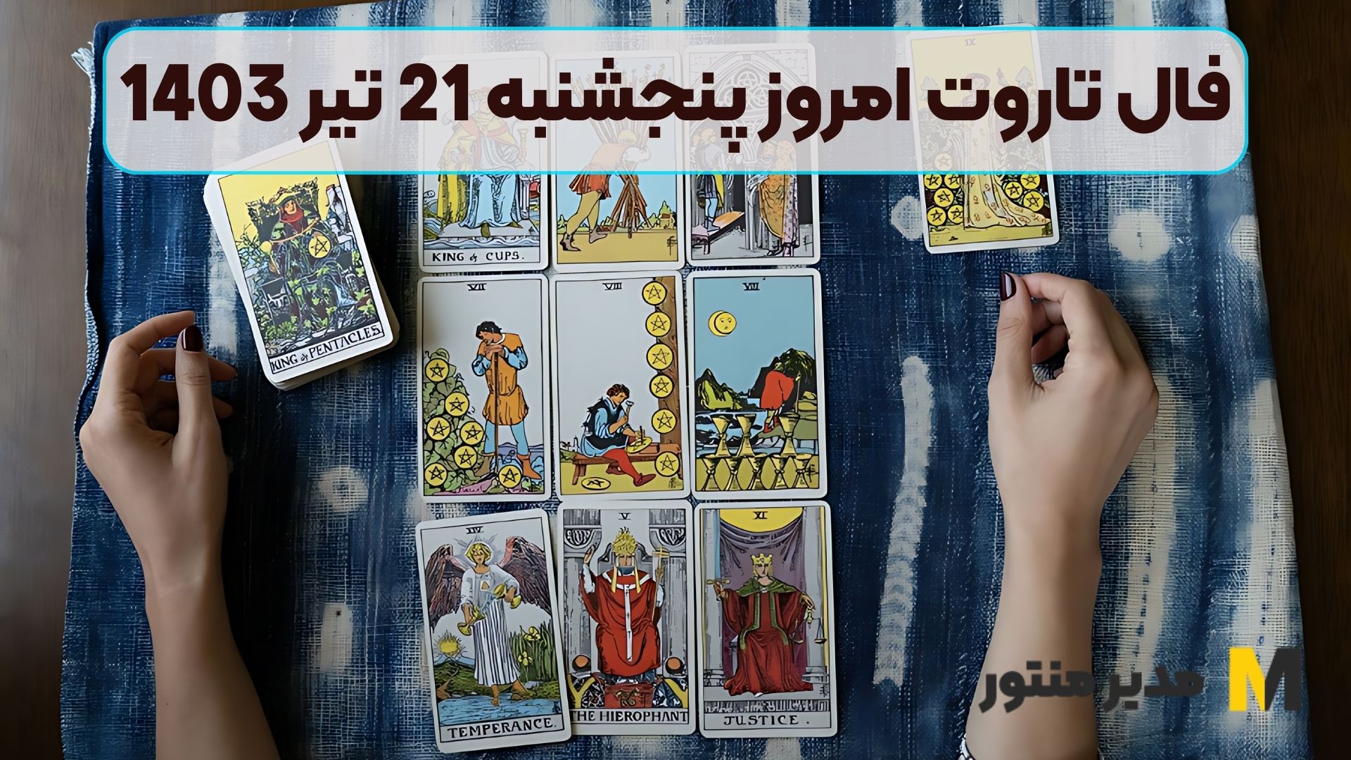 فال تاروت امروز پنجشنبه 21 تیر 1403