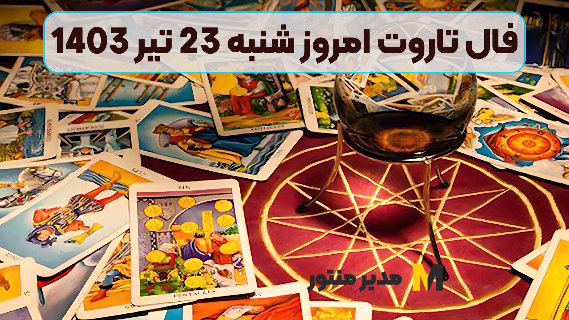 فال تاروت امروز شنبه 23 تیر 1403