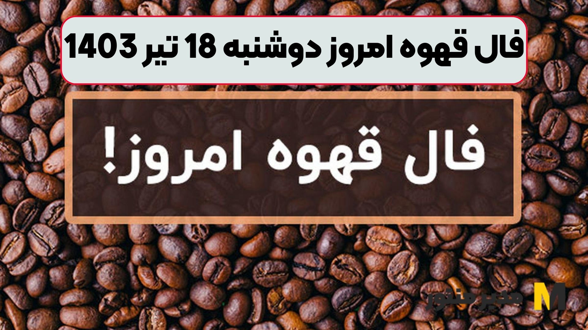 فال قهوه امروز دوشنبه 18 تیر 1403