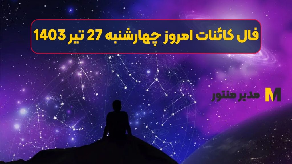 فال کائنات امروز چهارشنبه 27 تیر 1403