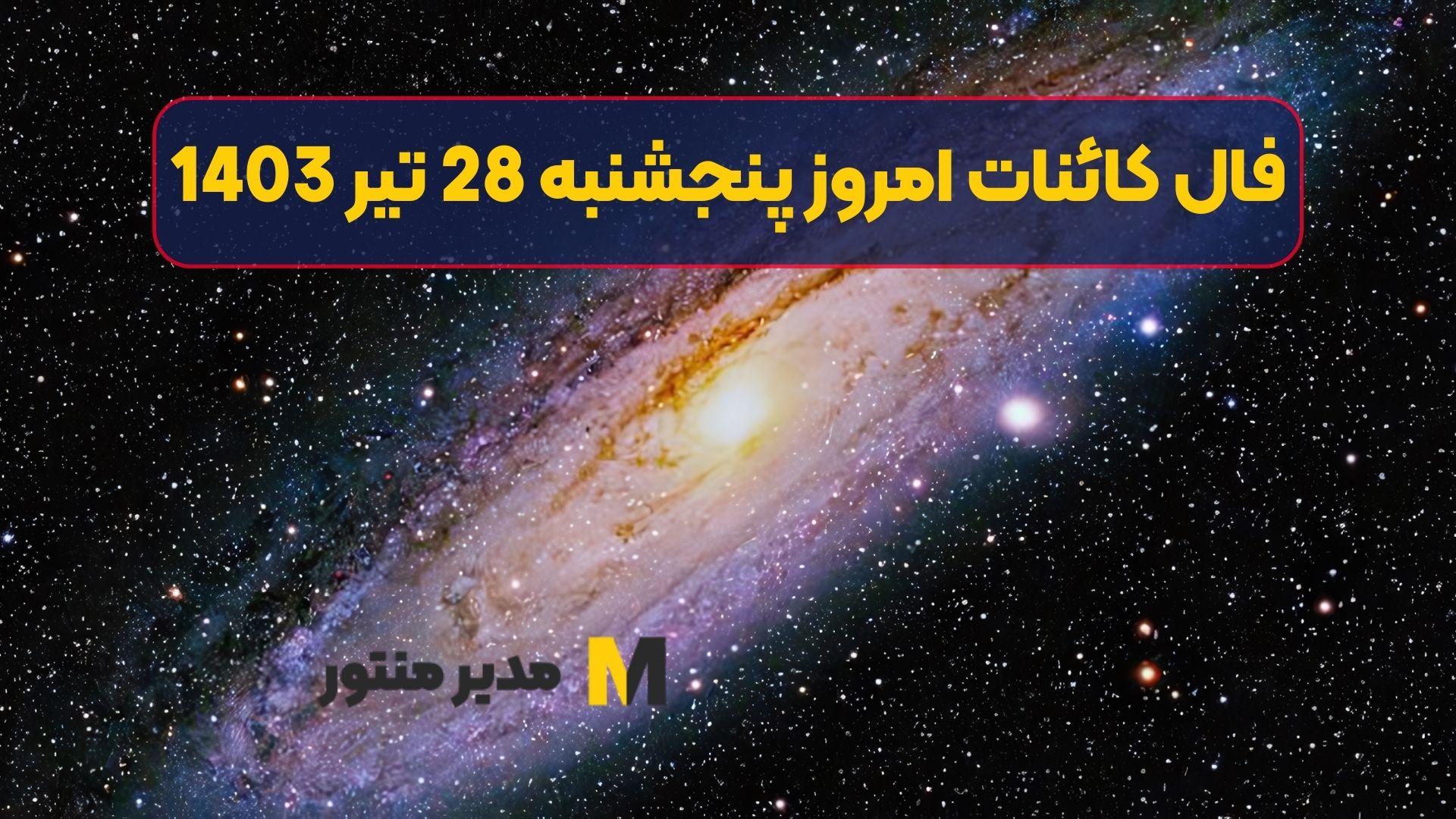 فال کائنات امروز پنجشنبه 28 تیر 1403