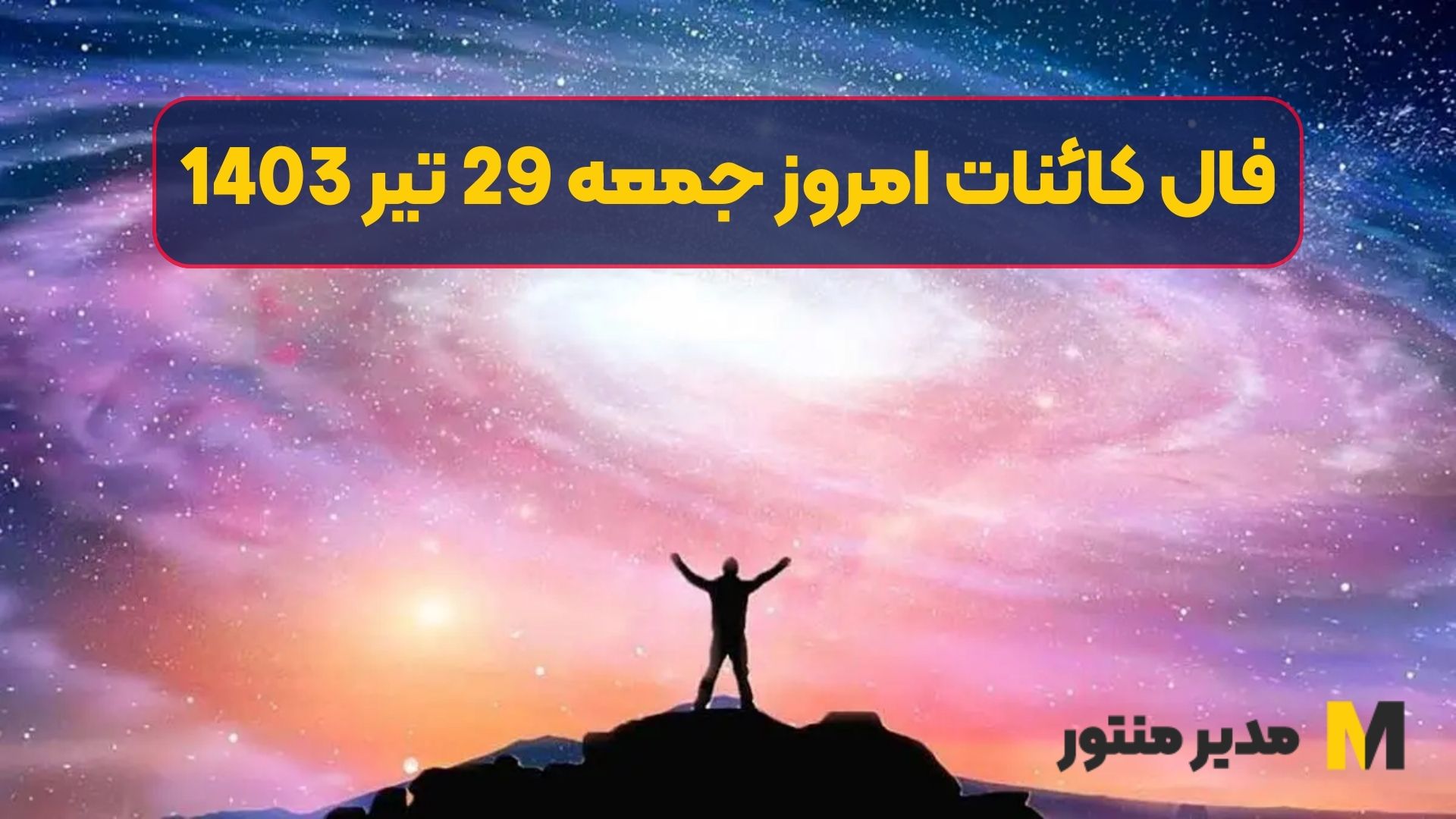 فال کائنات امروز جمعه 29 تیر 1403