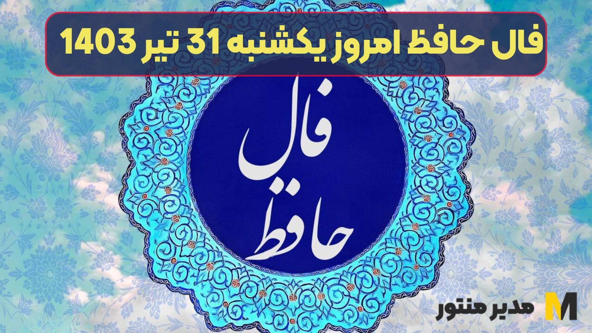 فال حافظ امروز یکشنبه 31 تیر 1403