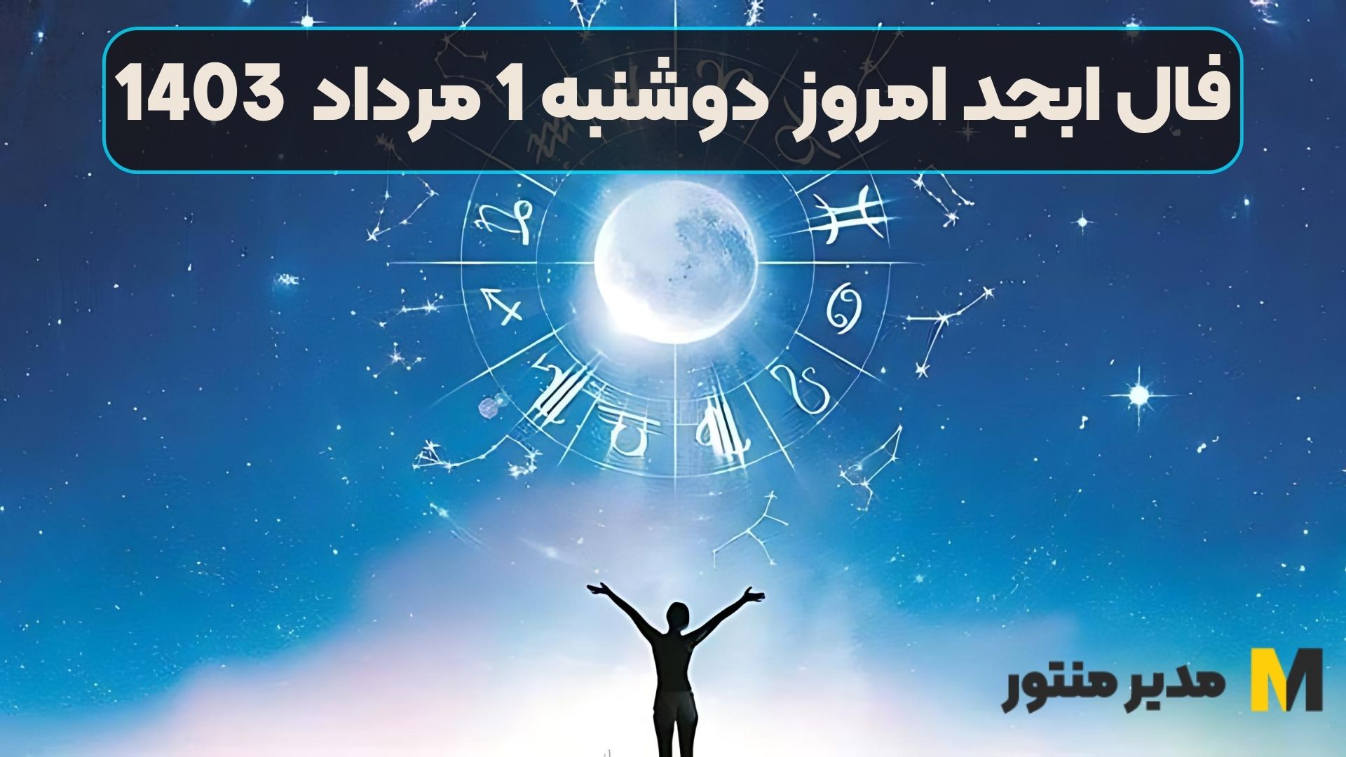 فال ابجد امروز دوشنبه 1 مرداد 1403
