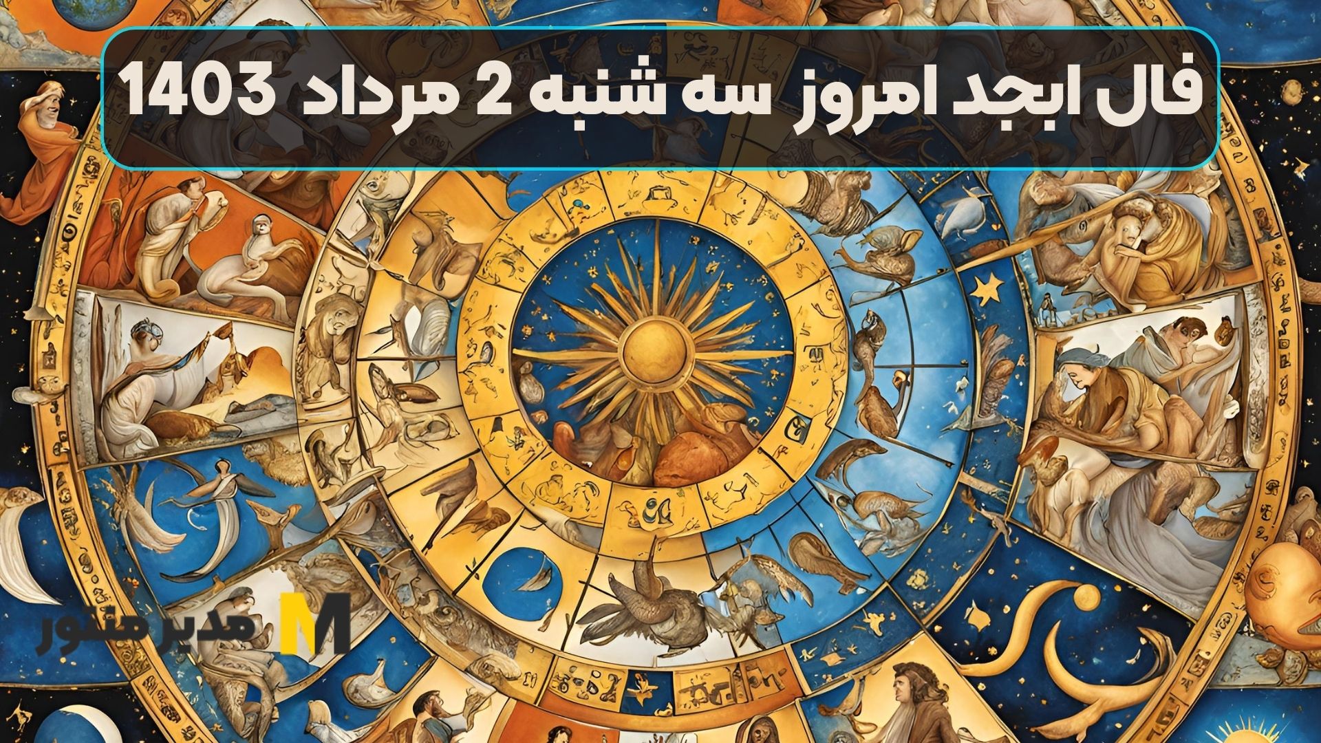 فال ابجد امروز سه شنبه 2 مرداد 1403