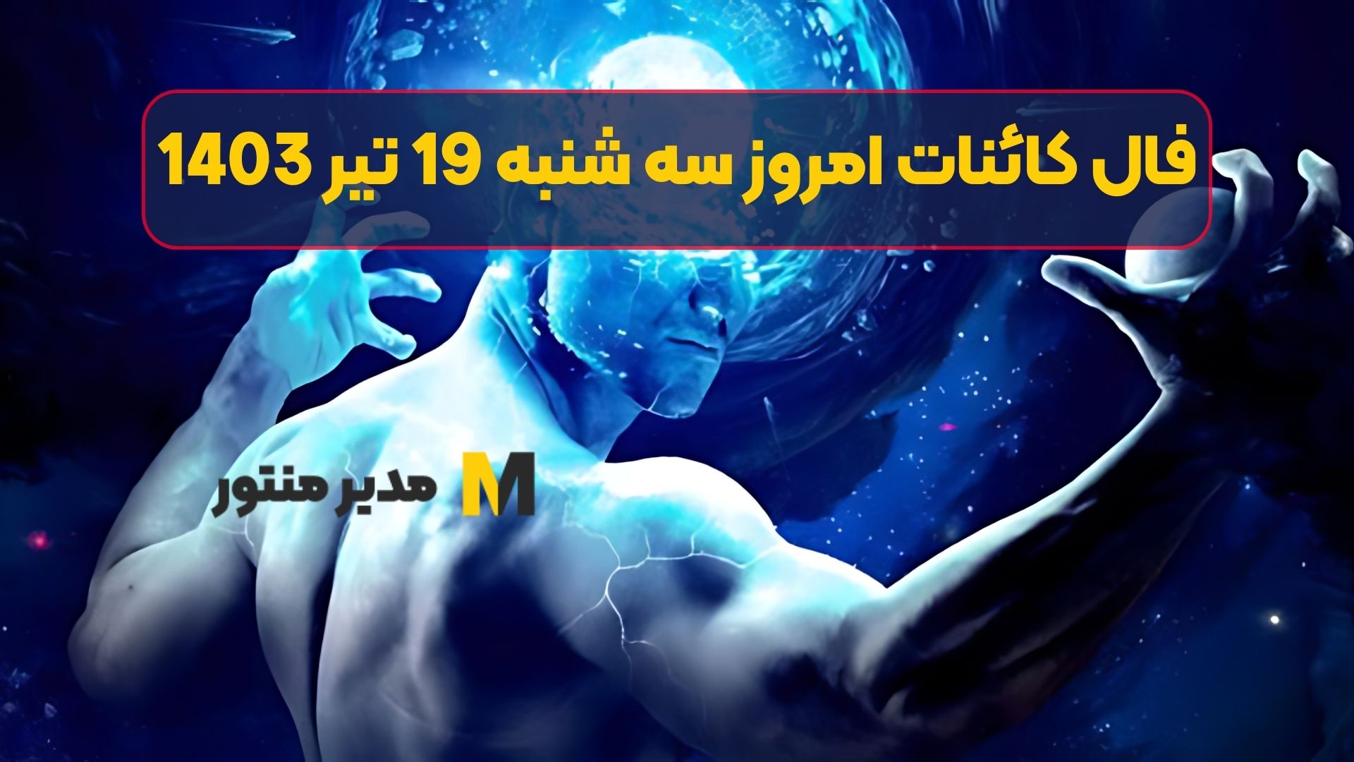 فال کائنات امروز سه شنبه 19 تیر 1403