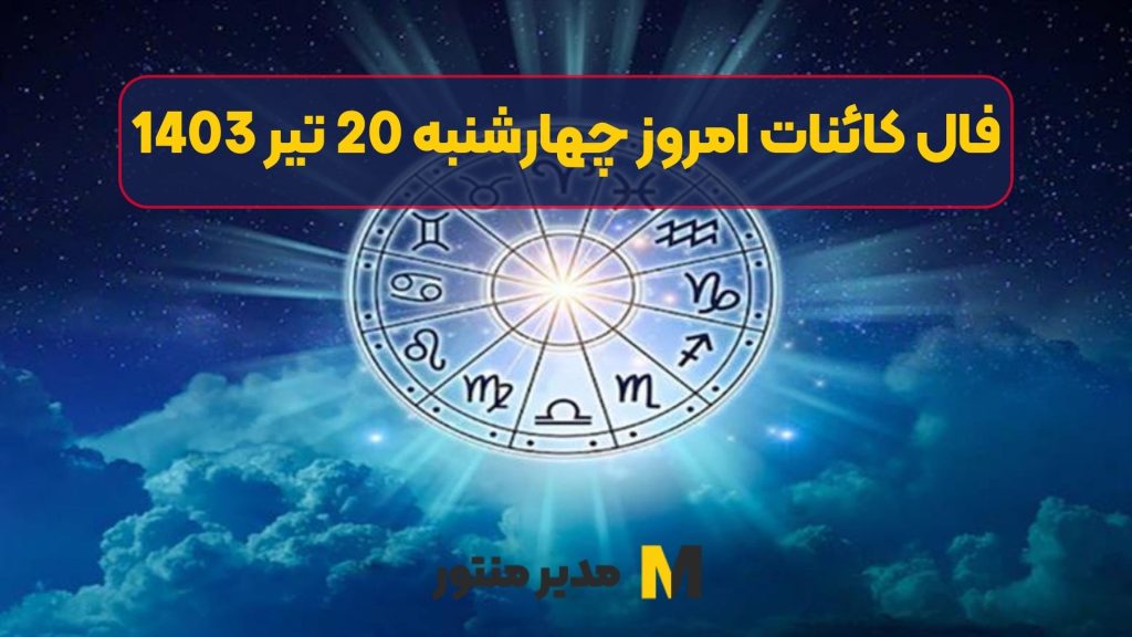 فال کائنات امروز چهارشنبه 20 تیر 1403