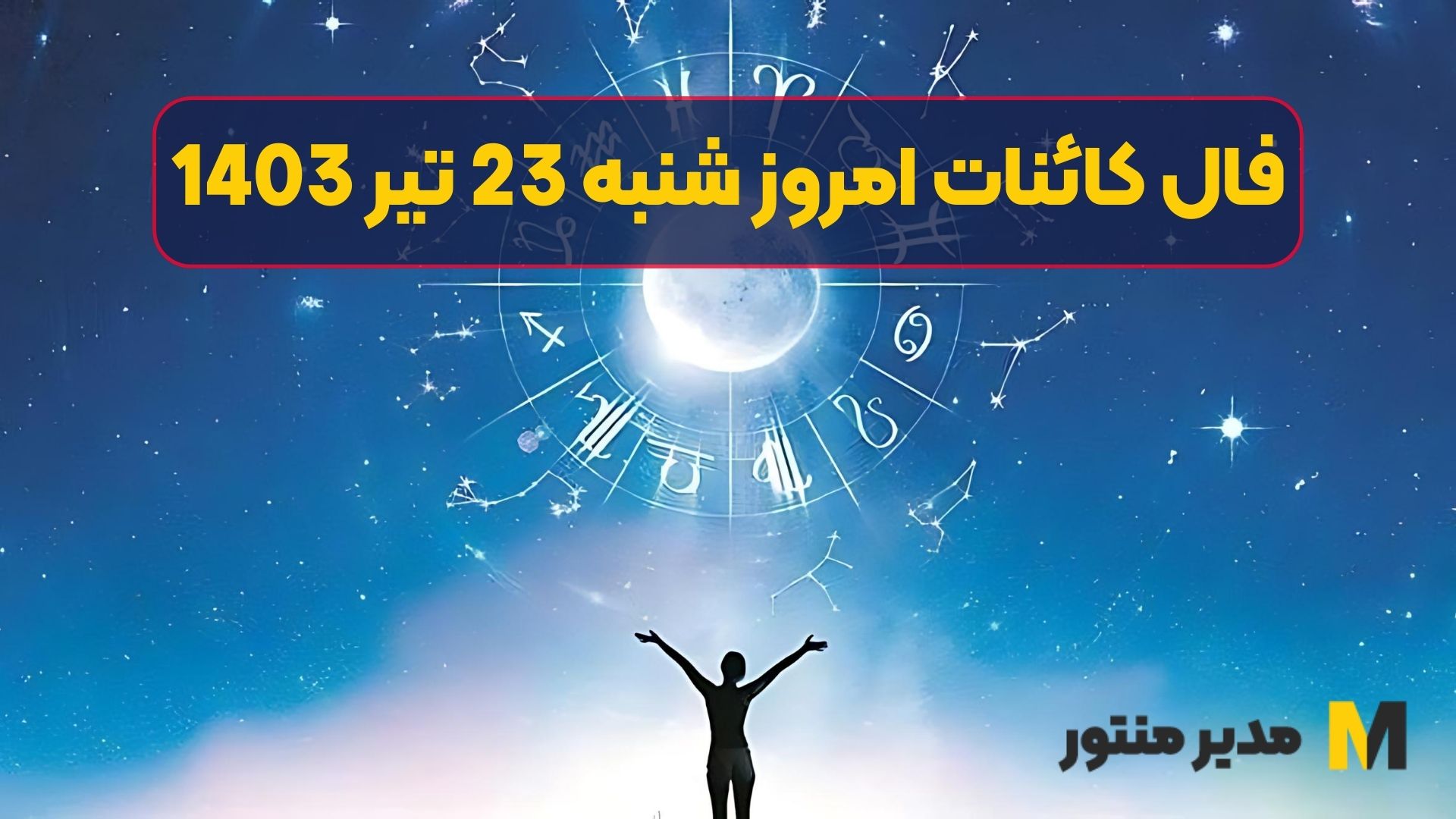 فال کائنات امروز شنبه 23 تیر 1403