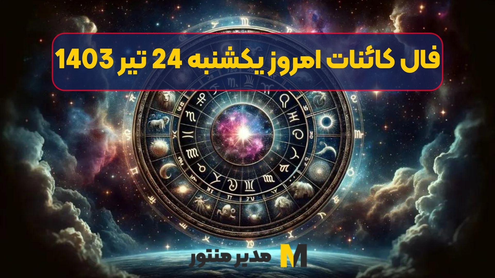 فال کائنات امروز یکشنبه 24 تیر 1403