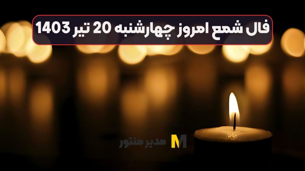 فال شمع امروز چهارشنبه 20 تیر 1403