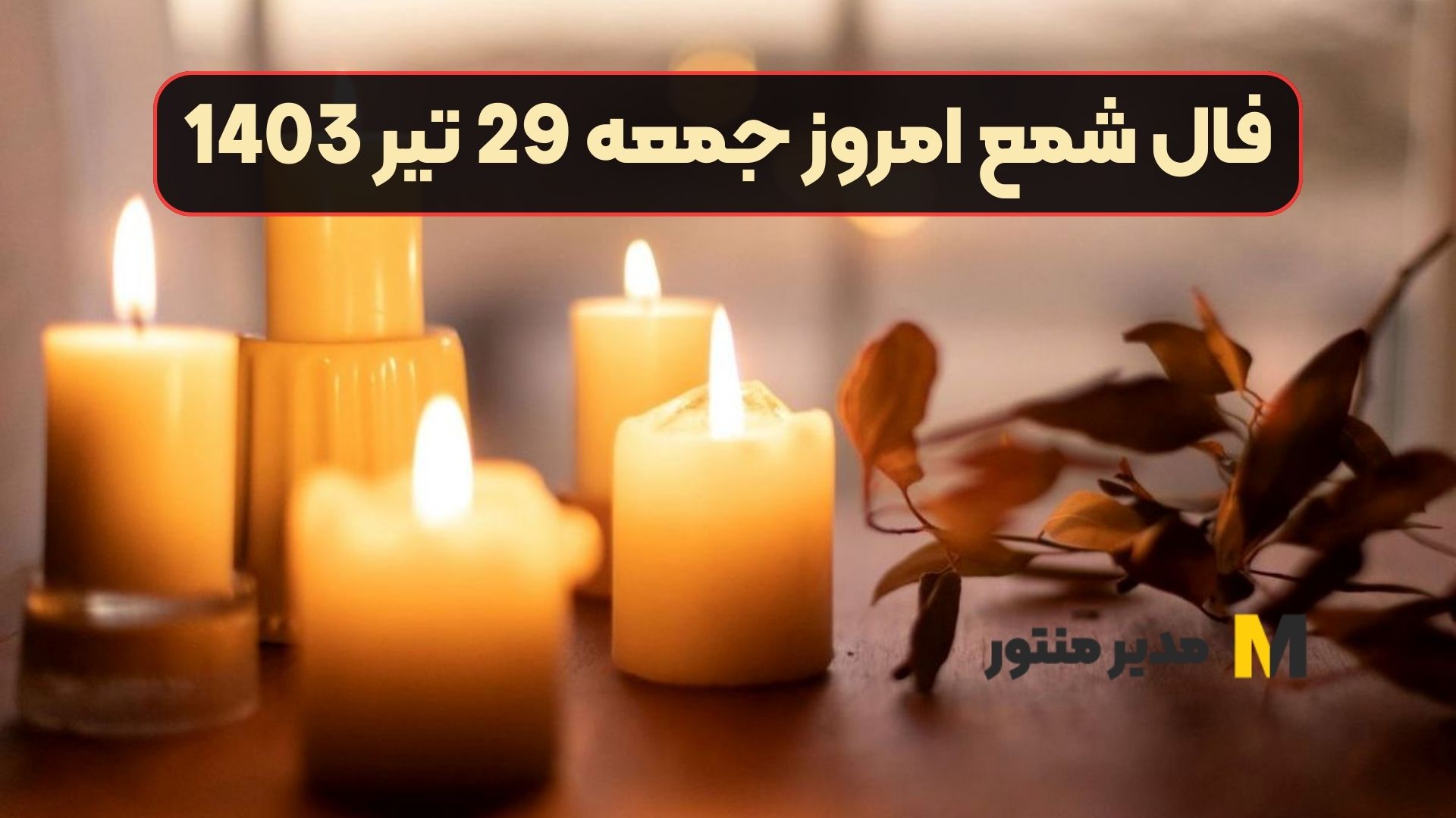 فال شمع امروز جمعه 29 تیر 1403