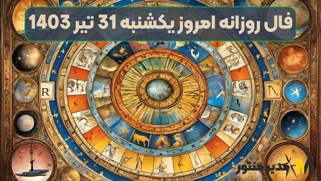 فال روزانه امروز یکشنبه 31 تیر 1403