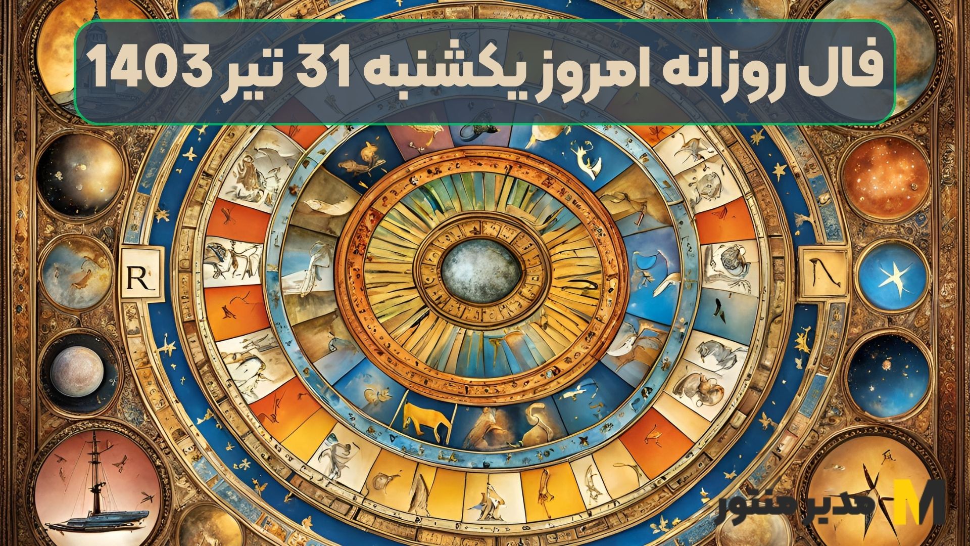 فال روزانه امروز یکشنبه 31 تیر 1403