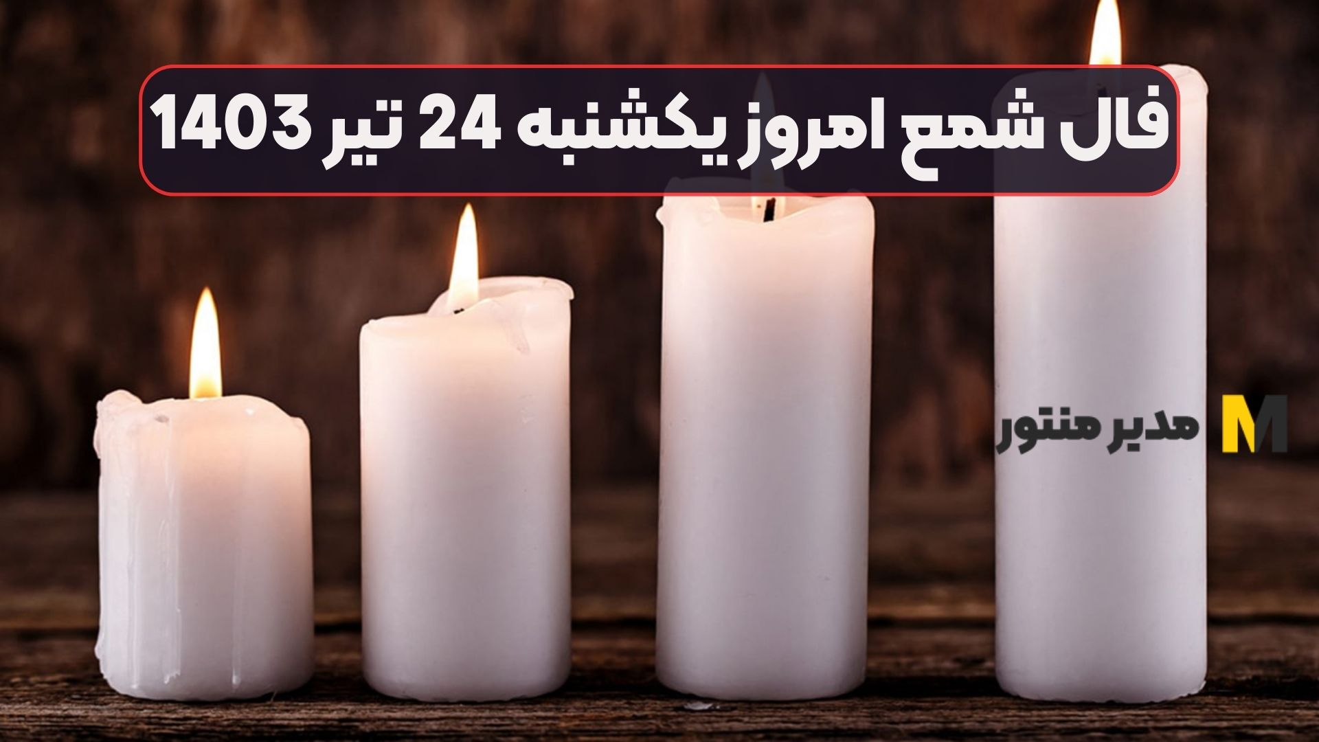 فال شمع امروز یکشنبه 24 تیر 1403
