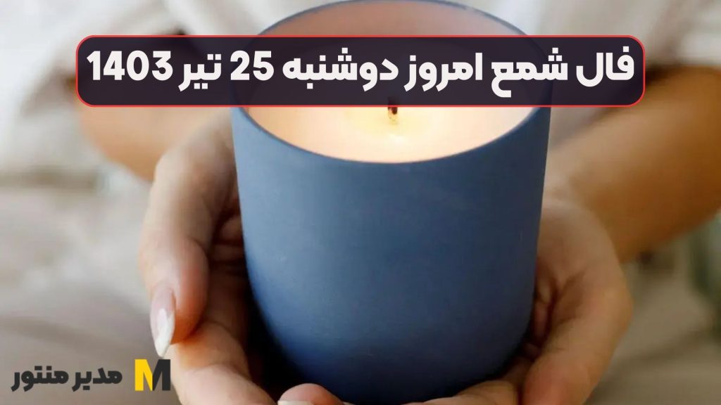 فال شمع امروز دوشنبه 25 تیر 1403
