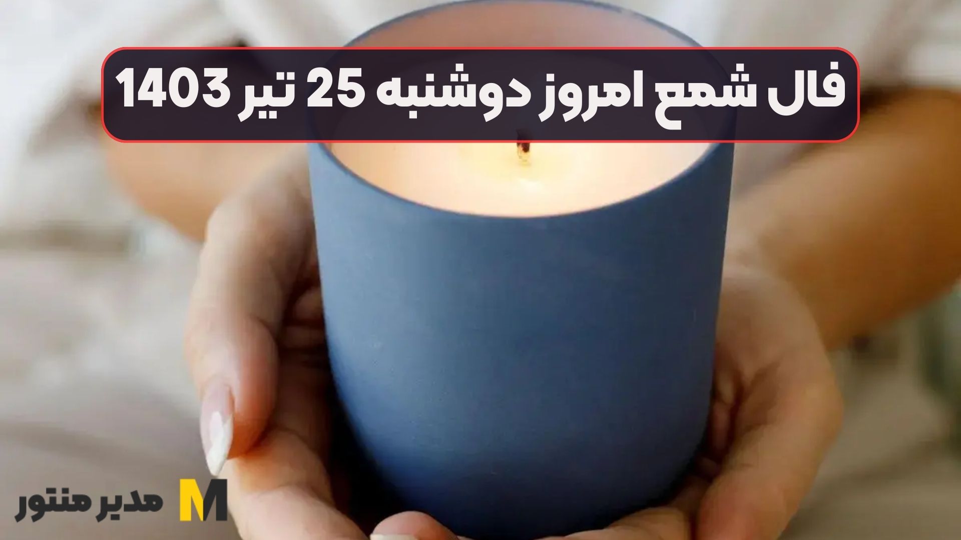 فال شمع امروز دوشنبه 25 تیر 1403