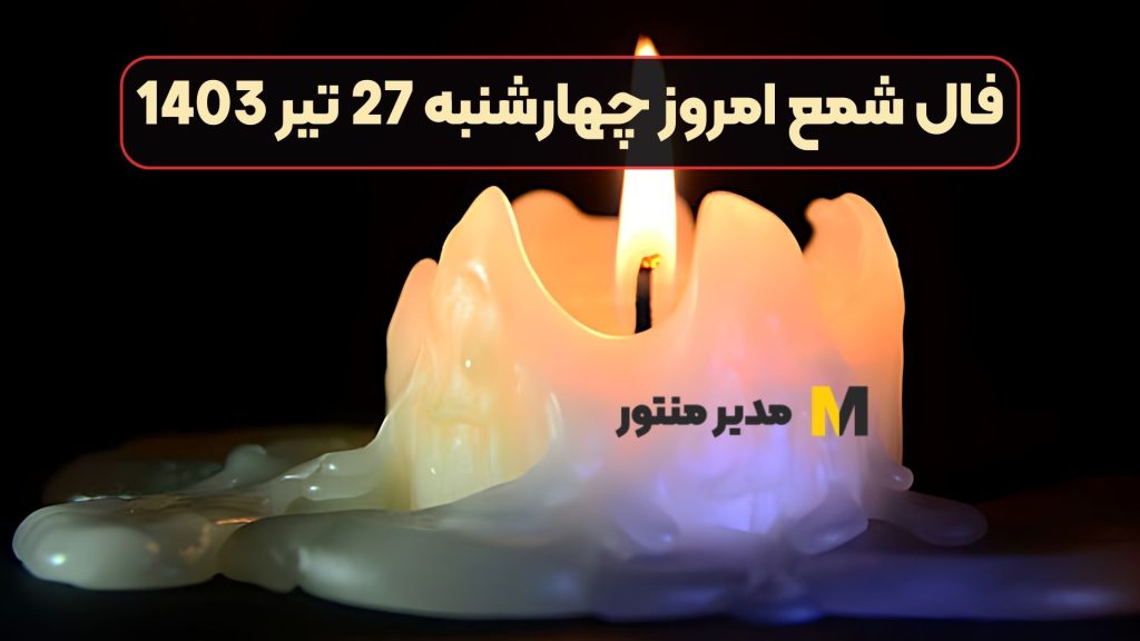 فال شمع امروز چهارشنبه 27 تیر 1403