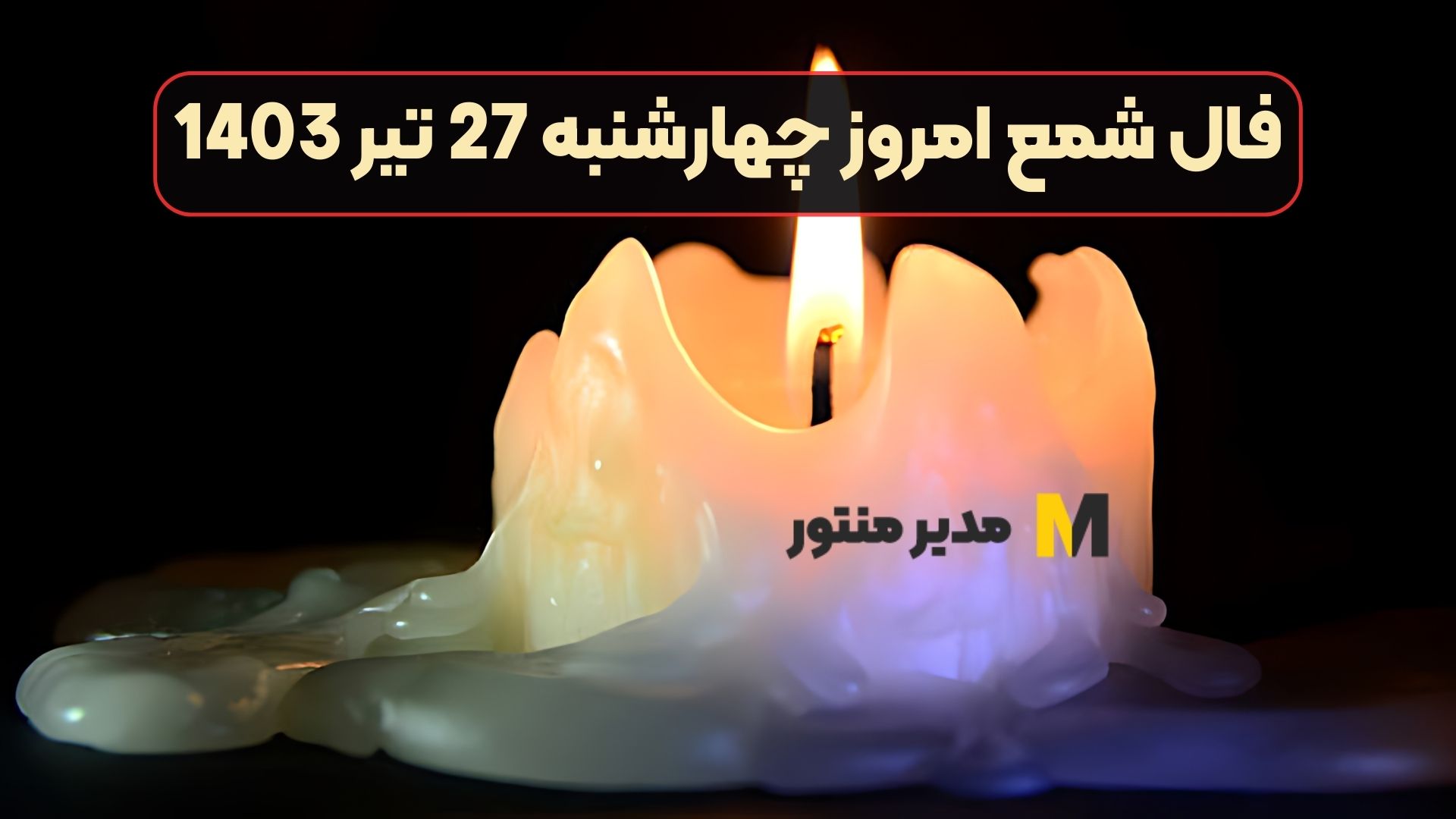 فال شمع امروز چهارشنبه 27 تیر 1403