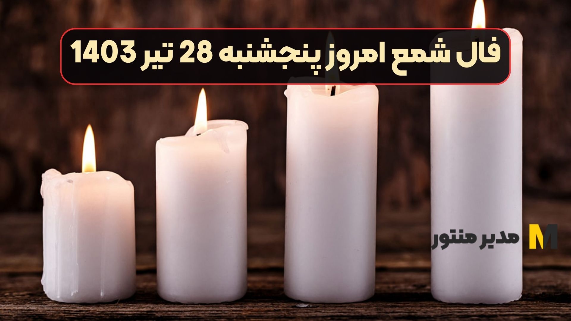فال شمع امروز پنجشنبه 28 تیر 1403