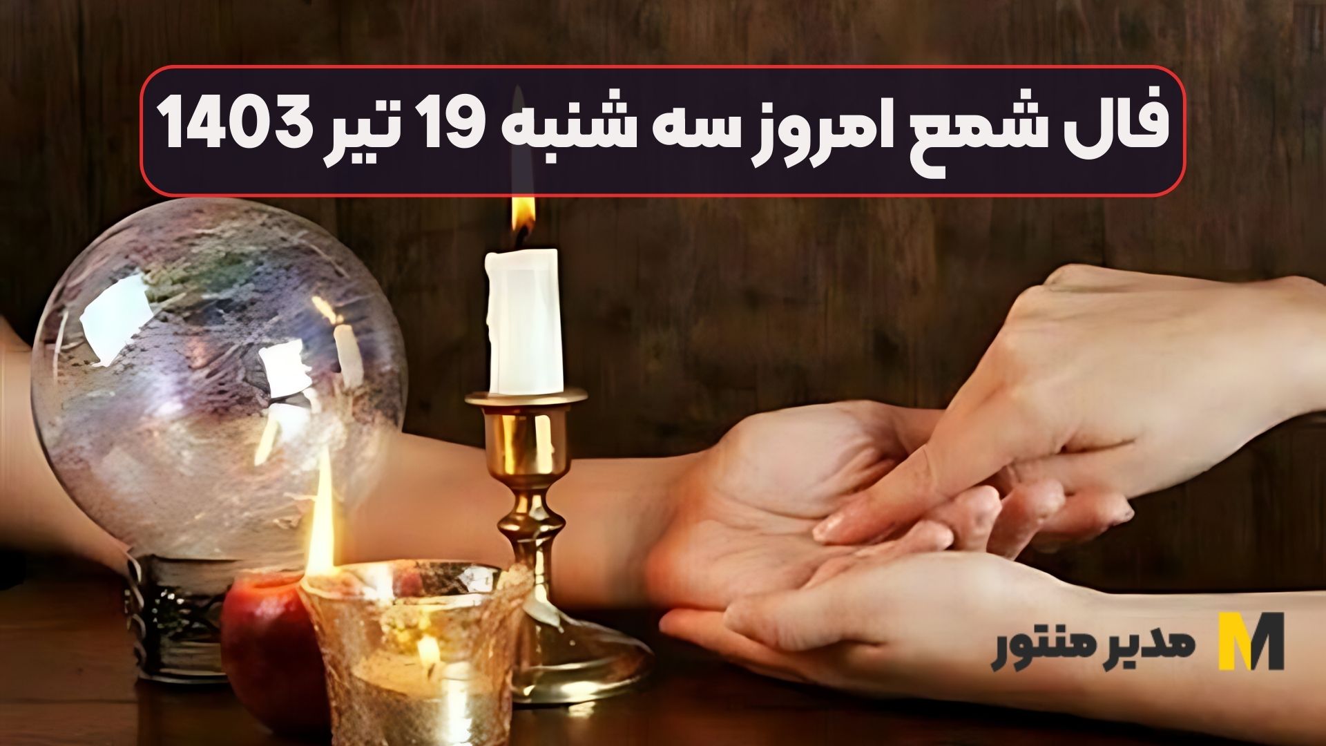 فال شمع امروز سه شنبه 19 تیر 1403