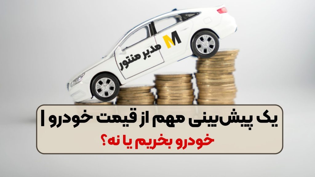 یک پیش‌بینی مهم از قیمت خودرو | خودرو بخریم یا نه؟