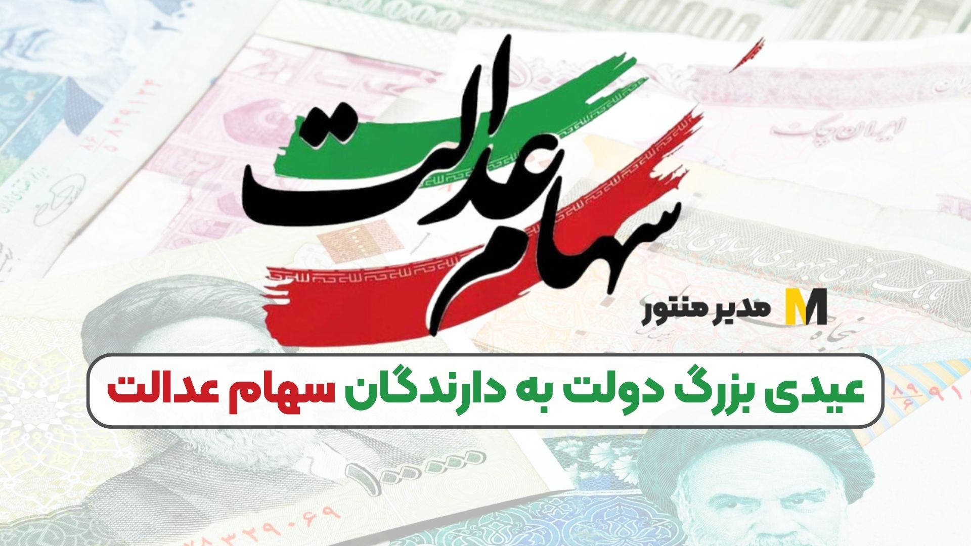 عیدی بزرگ دولت به دارندگان سهام عدالت
