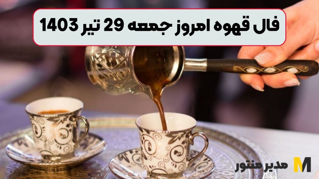 فال قهوه امروز جمعه 29 تیر 1403