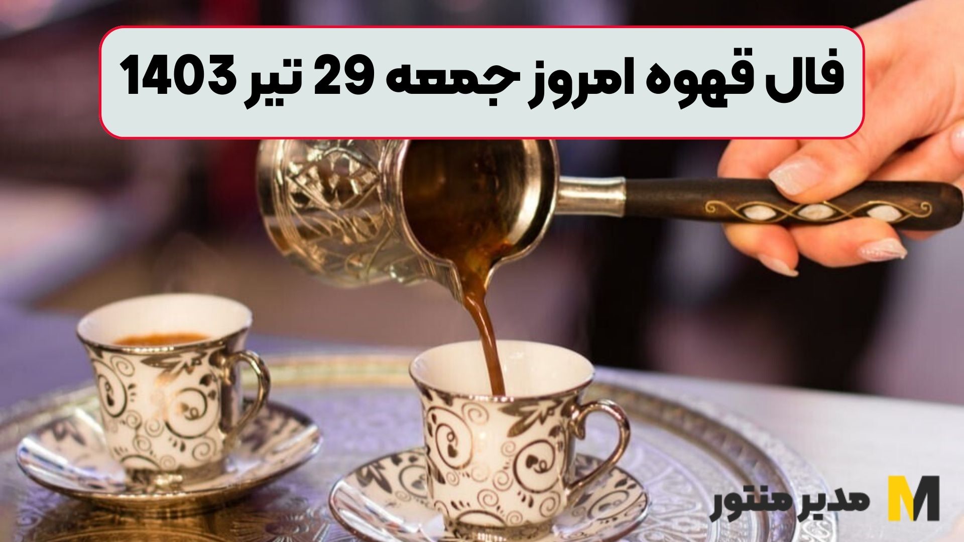 فال قهوه امروز جمعه 29 تیر 1403