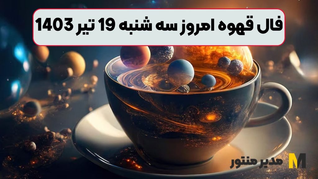 فال قهوه امروز سه شنبه 19 تیر 1403