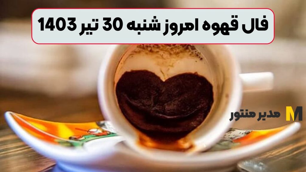 فال قهوه امروز شنبه 30 تیر 1403