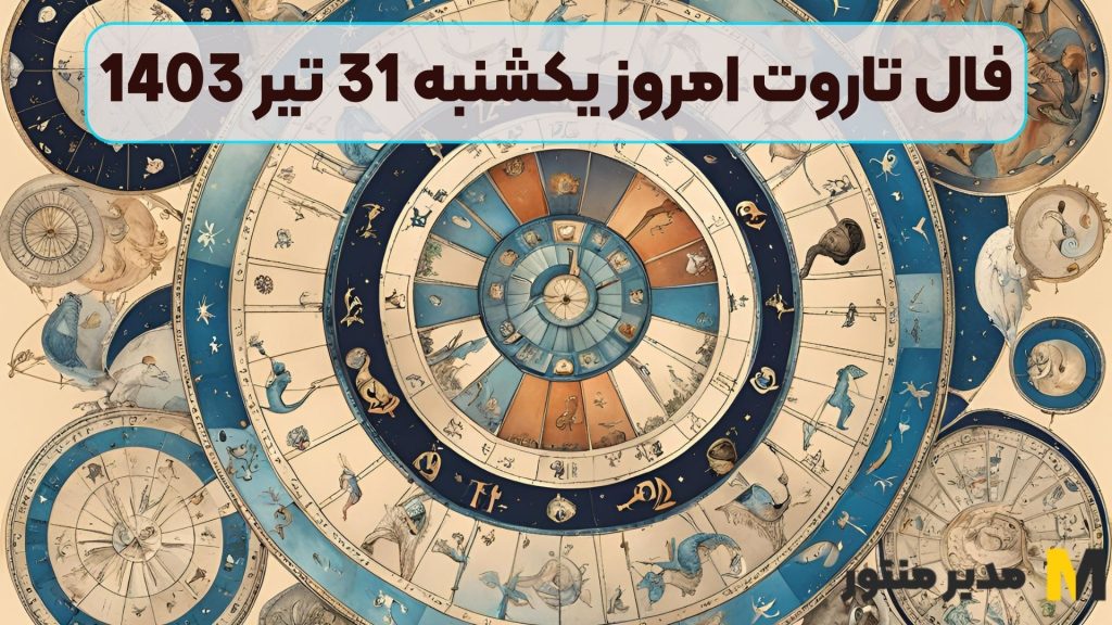 فال تاروت امروز یکشنبه 31 تیر 1403