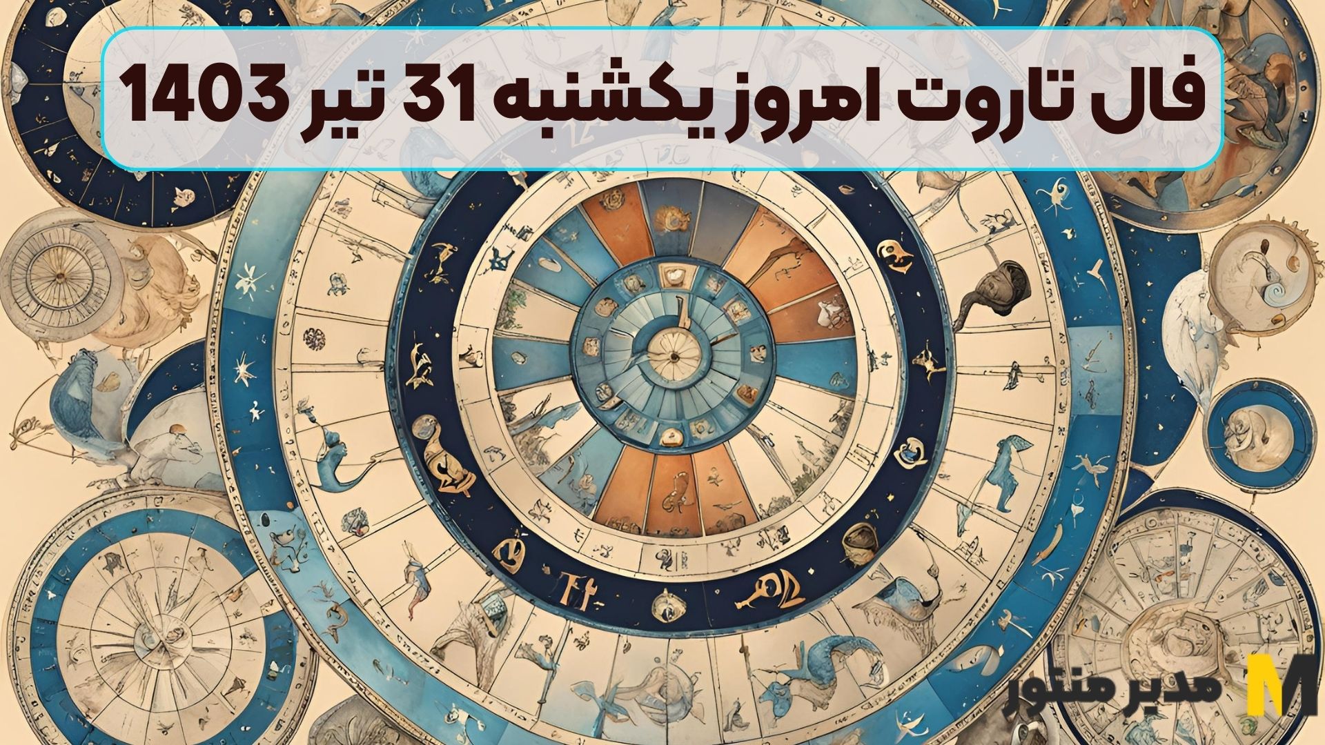 فال تاروت امروز یکشنبه 31 تیر 1403