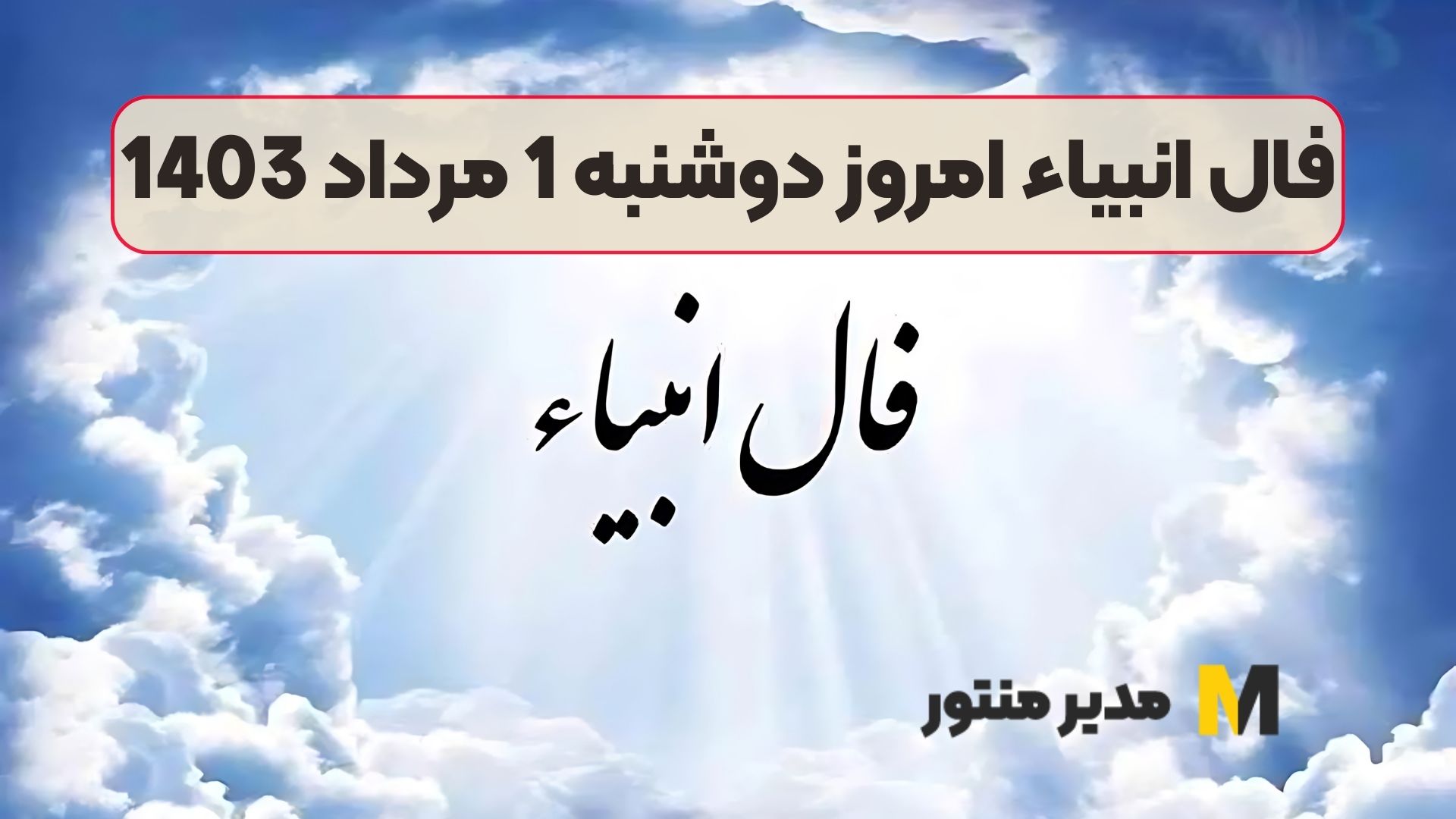 فال انبیاء امروز دوشنبه 1 مرداد 1403